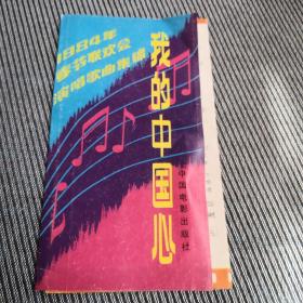 1984年春节联欢晚会演唱歌曲集锦—我的中国心