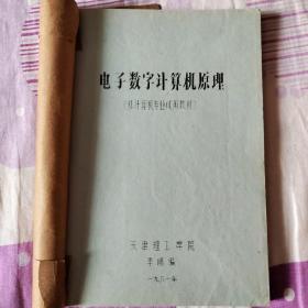 [油印本]电子数字计算机原理 上下册合订