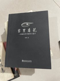 雾里看花：一本献给艺术家的小册子