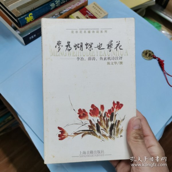 梦为蝴蝶也寻花：李治薛涛鱼玄机诗注评