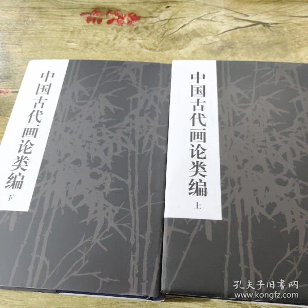 中国古代画论类编(上下两册合售)