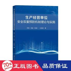 生产经营单位安全双重预防机制理论与实施