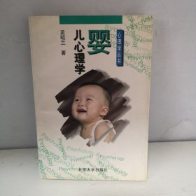 婴儿心理学
