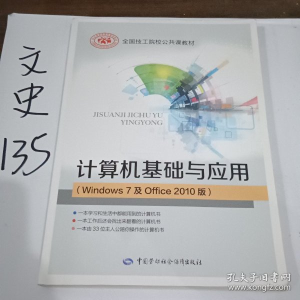 计算机基础与应用（Windows7及Office2010版）