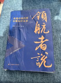 领航者说：走进中国代理记账标杆企业（签名本）