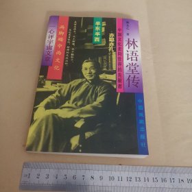 林语堂传（近95品）