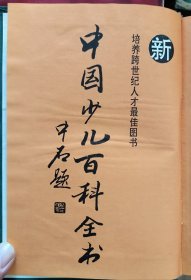 中国少儿百科全书全套（1-4）卷