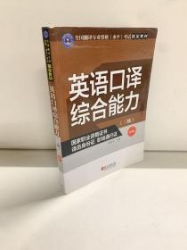 英语口译综合能力（三级 新版）/全国翻译专业资格（水平）考试指定教材