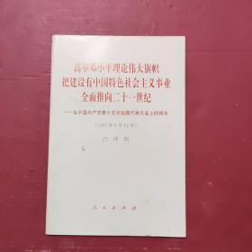 高举邓小平理论伟大旗帜把建设有中国特色社会主义事业全面推向21世纪 1997年9月12日