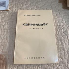 无通货膨胀的经济增长”.