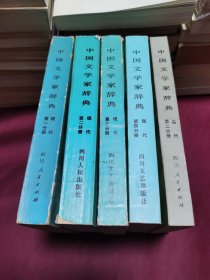 中国文学家辞典 现代1-4分册，古代第二分册（5本合售）