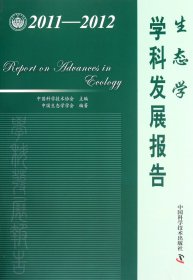 生态学学科发展报告(2011-2012)