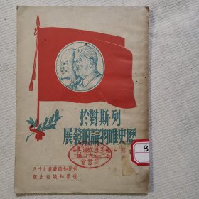 列宁斯大林对于历史唯物主义的发展