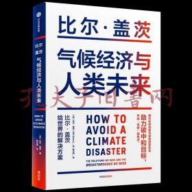 气候经济与人类未来 比尔盖茨新书助力碳中和揭示科技创新与绿色投资机会中信出版