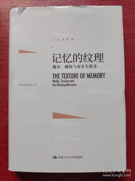 记忆的纹理：媒介、创伤与南京大屠杀