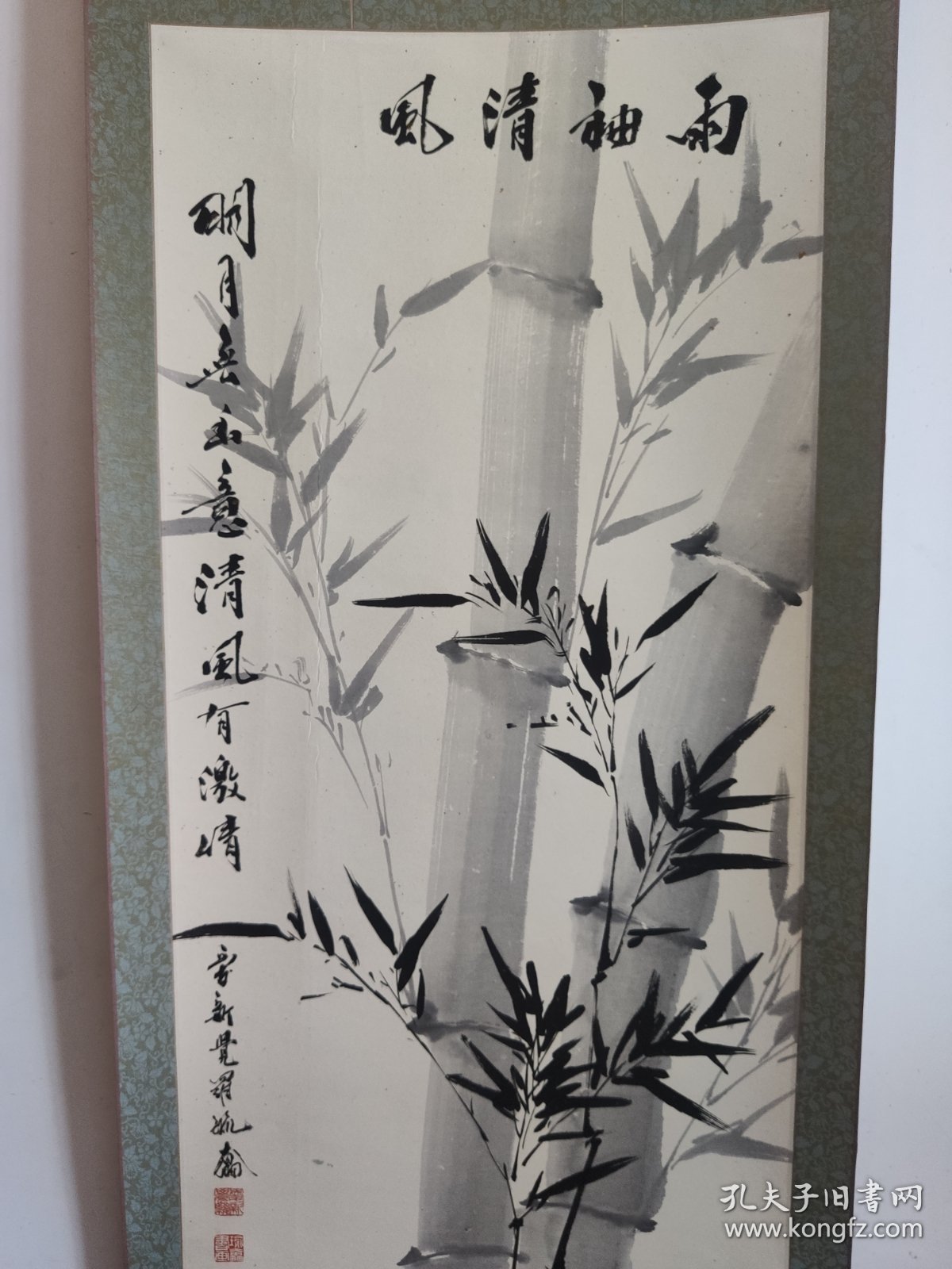 皇家宫廷画派传承人 爱新觉罗毓奋先生 雨袖清风 墨竹图 手工原裱立轴