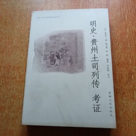 明史·贵州土司列传 考证