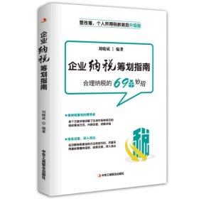 企业纳税筹划指南 刘晓斌 9787515822396 工商联 2019-10-01 普通图书/经济