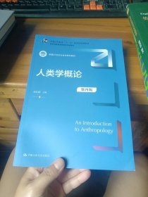 人类学概论 第四版