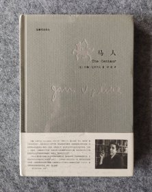 《马人》 约翰·厄普代克著 上海译文 24开精装塑封全新