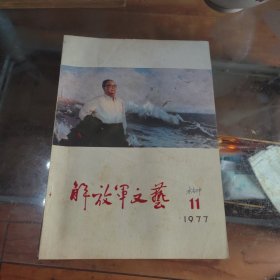 解放军文艺 1977年第11期