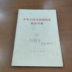 中华人民共和国宪法修改草案