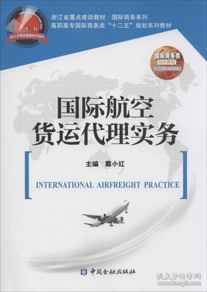 国际航空货运代理实务/高职高专国际商务类“十二五”规划系列教材·浙江省重点建设教材·国际商务系列