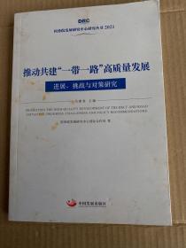 推动共建“一带一路”高质量发展:进展、挑战与对策研究（国务院发展研究中心丛书2021）