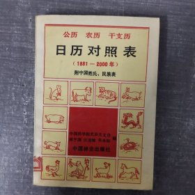 日歷對(duì)照表/中國(guó)林業(yè)出版社/1989