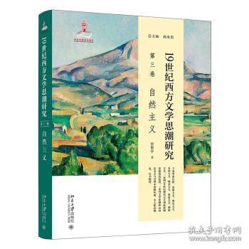 19世纪西方文学思潮研究（第三卷）自然主义