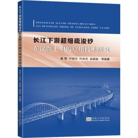 长江下游超细疏浚砂在混凝土中的应用技术研究