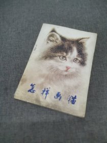 怎样画猫