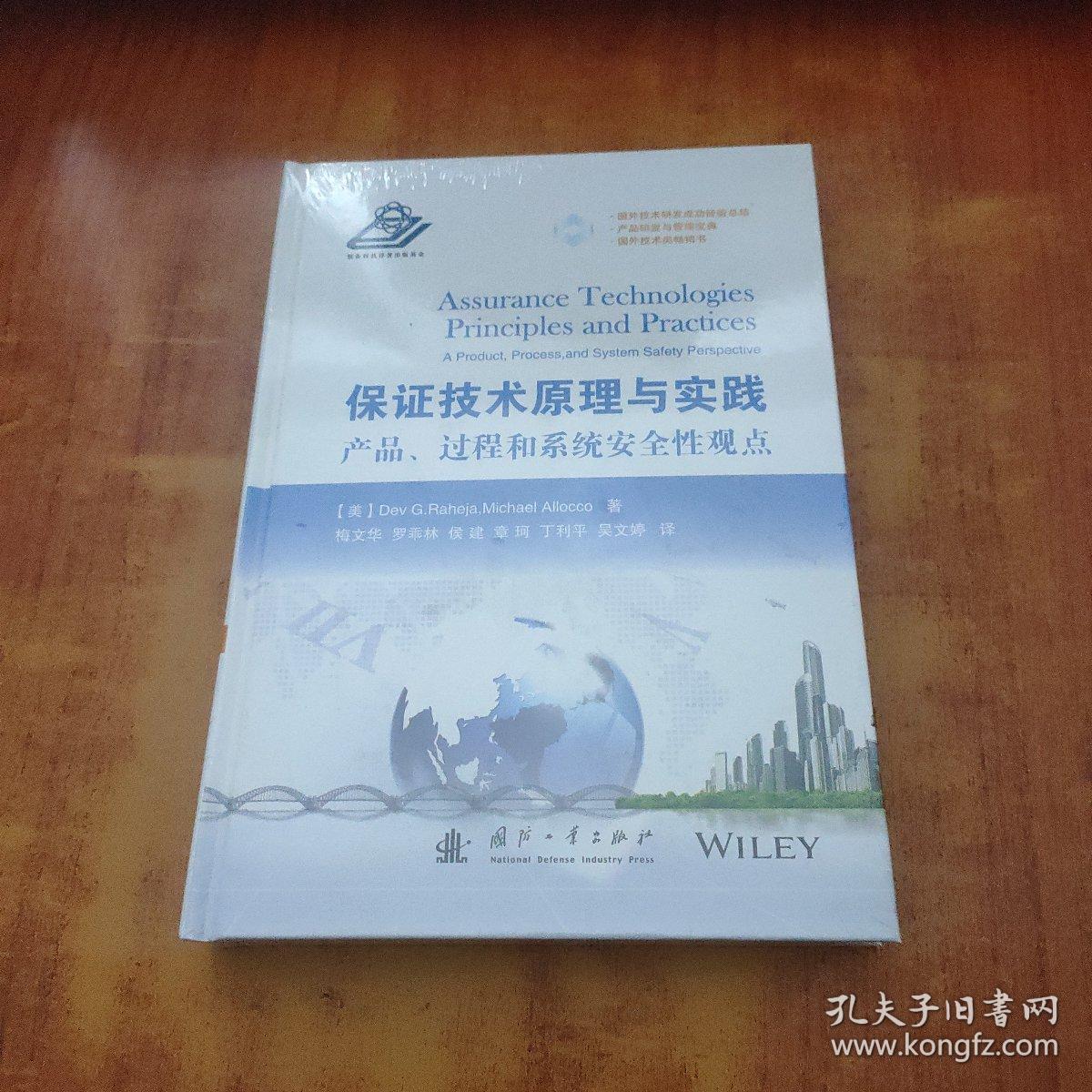 保证技术原理与实践：产品、过程和系统安全性观点【未拆封】