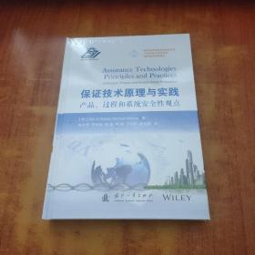 保证技术原理与实践：产品、过程和系统安全性观点【未拆封】