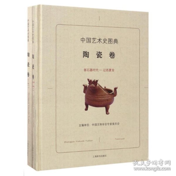 中国艺术史图典·陶瓷卷