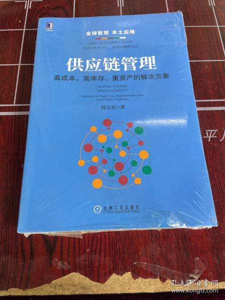 供应链管理：高成本、高库存、重资产的解决方案：Supply Chain Management: Solutions to High Cost, High Inventory and Asset Heavy Problems