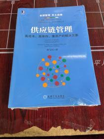 供应链管理：高成本、高库存、重资产的解决方案：Supply Chain Management: Solutions to High Cost, High Inventory and Asset Heavy Problems