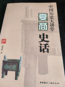 中国历史大讲堂：夏商史话