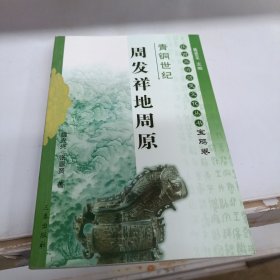 青铜世纪：周发祥地周原