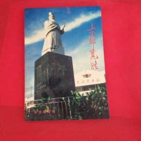 12—422 古郯覽勝