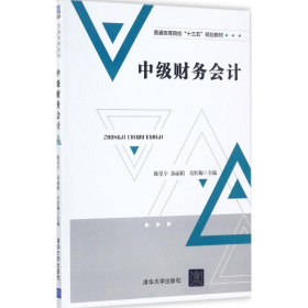 中级财务会计9787302478416岳红梅清华大学出版社