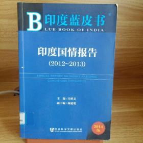 印度蓝皮书：印度国情报告（2012—2013）