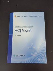 全国高等学校教材：外科学总论