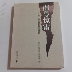 南粤惊雷（正版全新库存书带塑封膜）