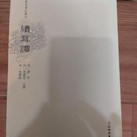 稀见笔记丛刊·续耳谭