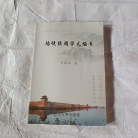 杨建侯国学太极拳