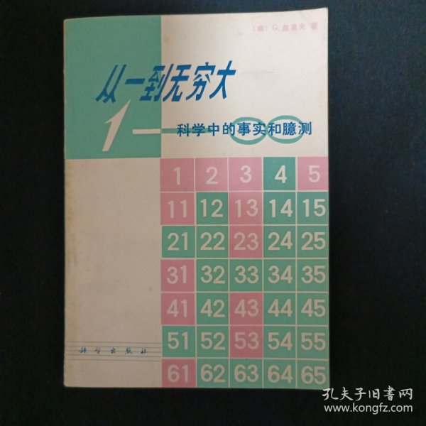 从一到无穷大：科学中的事实和臆测（G2）