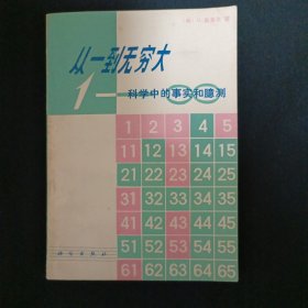 从一到无穷大：科学中的事实和臆测（G2）