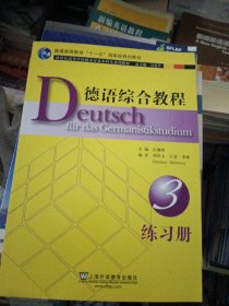 德语专业本科生教材：德语综合教程3练习册