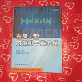 东风4型内燃机车乘务员